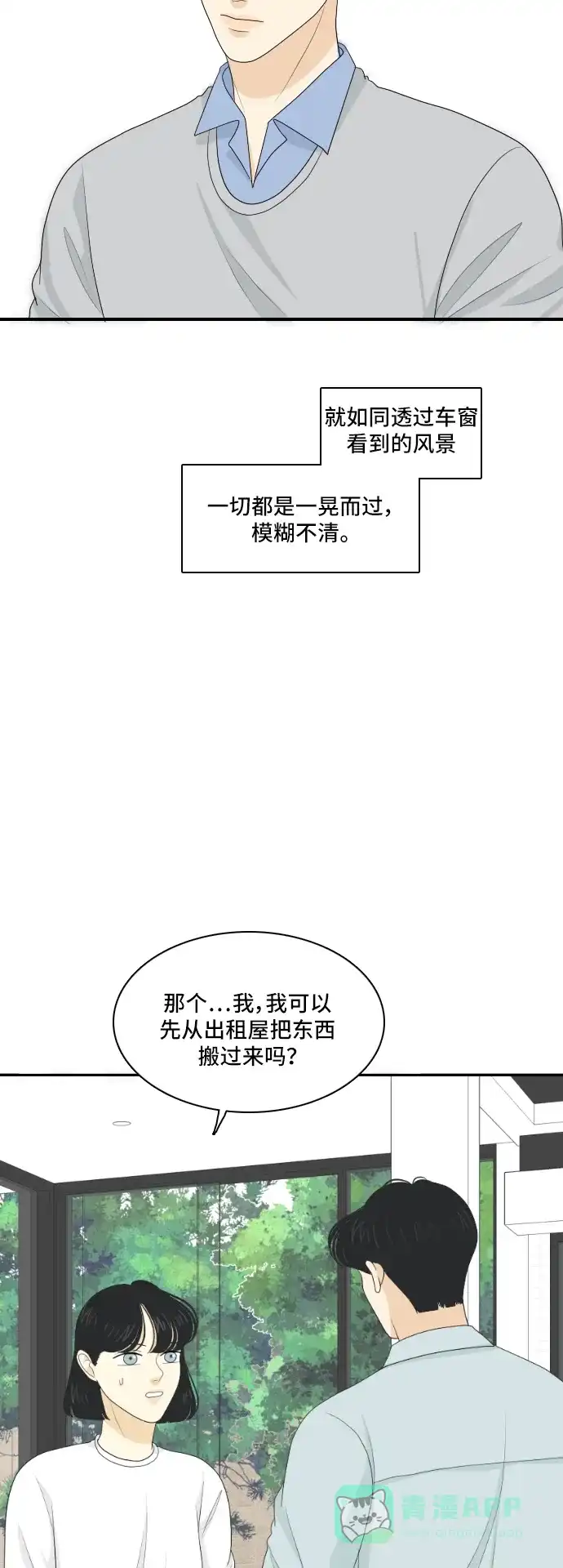 《我的室友是九尾狐》[第118话] 越线 第6页