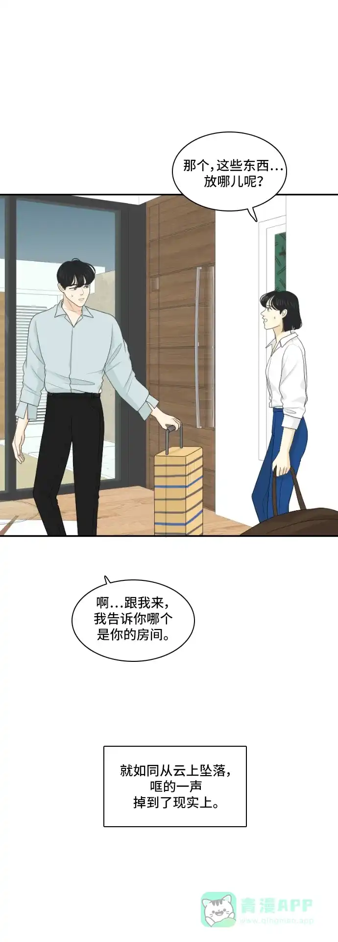 《我的室友是九尾狐》[第118话] 越线 第10页
