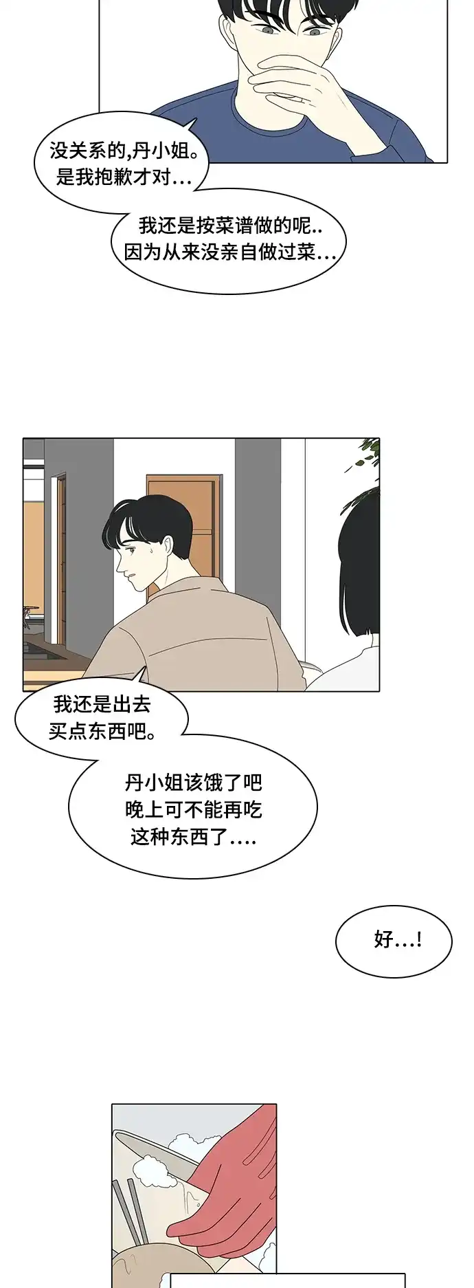 《我的室友是九尾狐》[第11话] 便,堵了 第17页