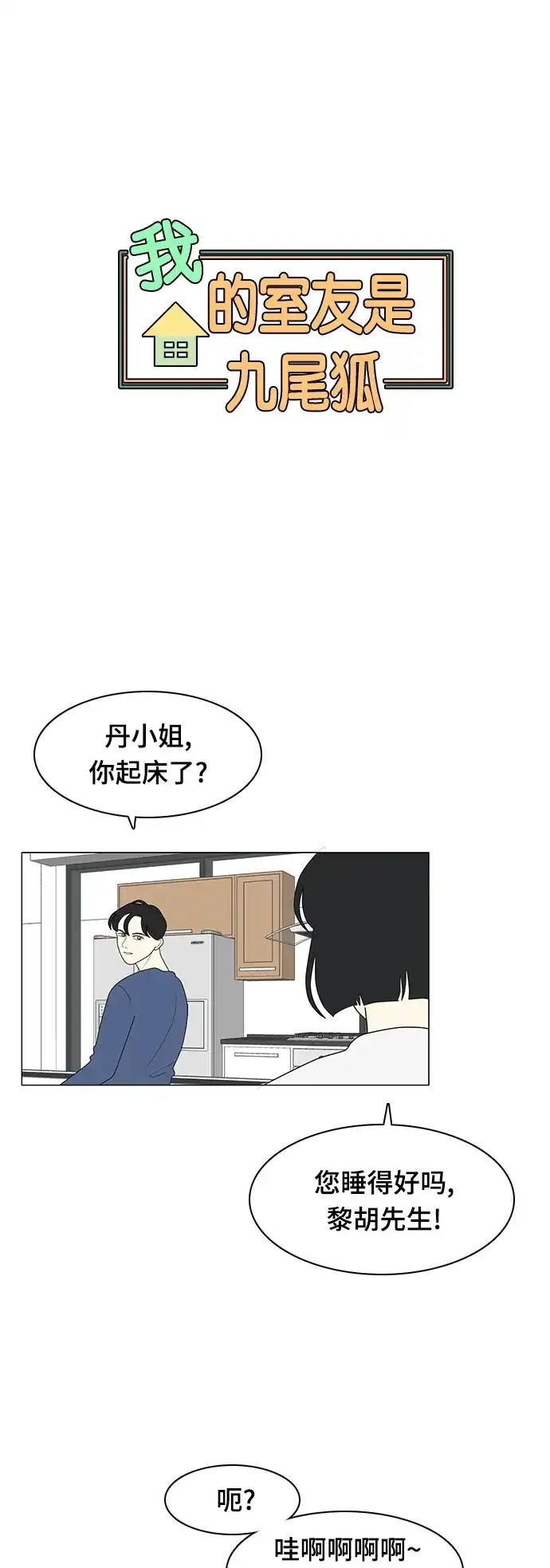 《我的室友是九尾狐》[第11话] 便,堵了 第5页