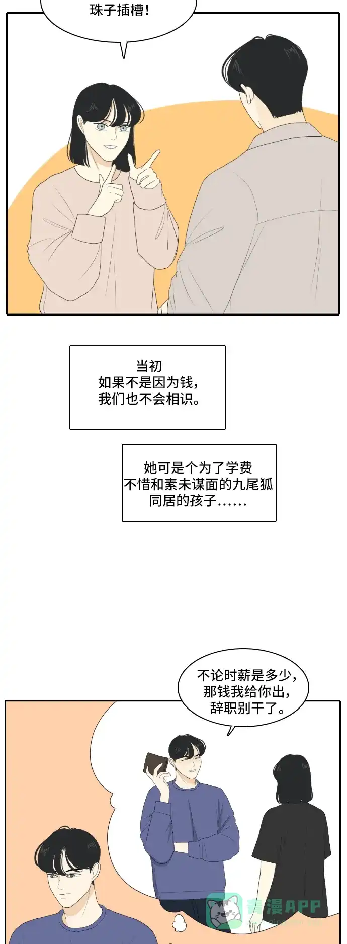 《我的室友是九尾狐》[第119话] 越线 2 第13页