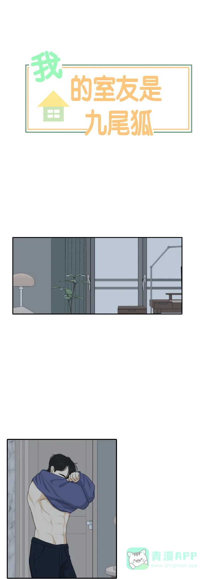 《我的室友是九尾狐》[第119话] 越线 2 第1页