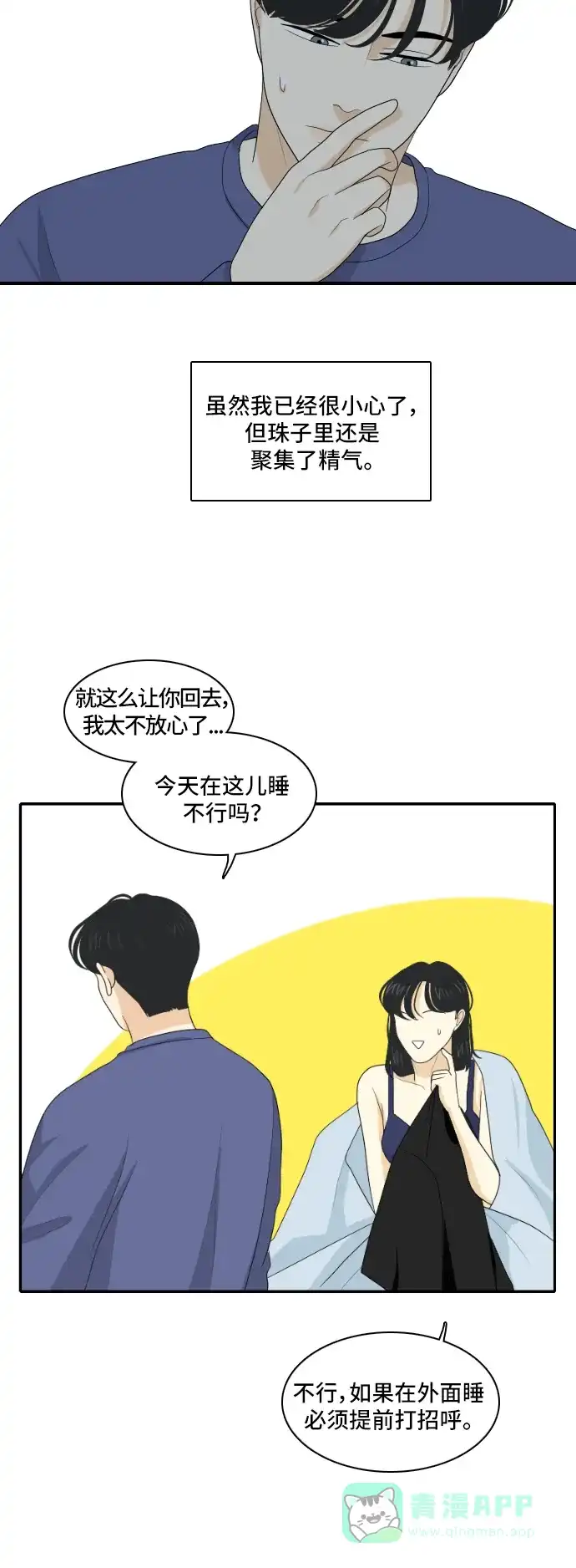 《我的室友是九尾狐》[第119话] 越线 2 第6页