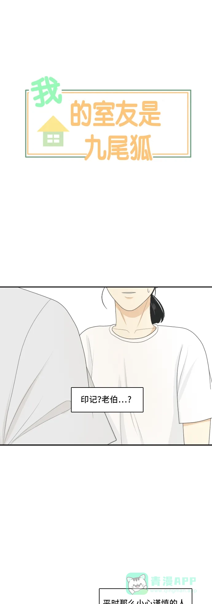 《我的室友是九尾狐》[第120话] 太甜则苦 第1页
