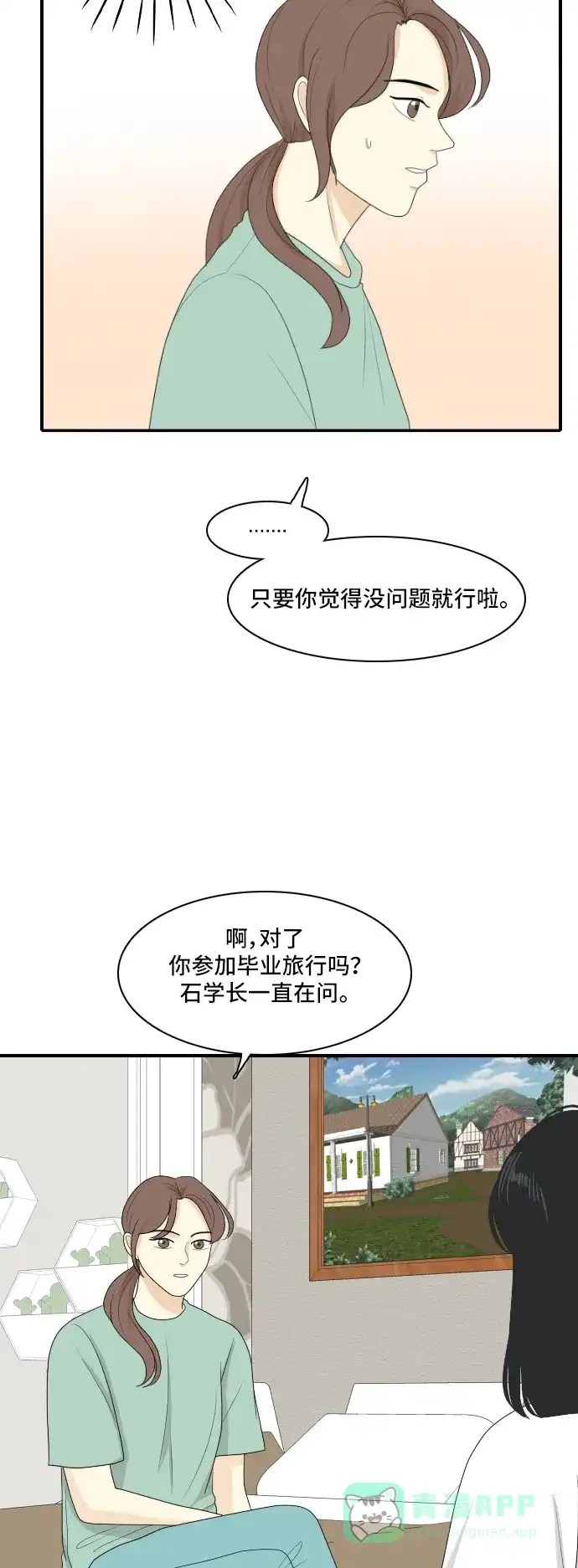 《我的室友是九尾狐》[第121话] 太甜则苦 2 第16页