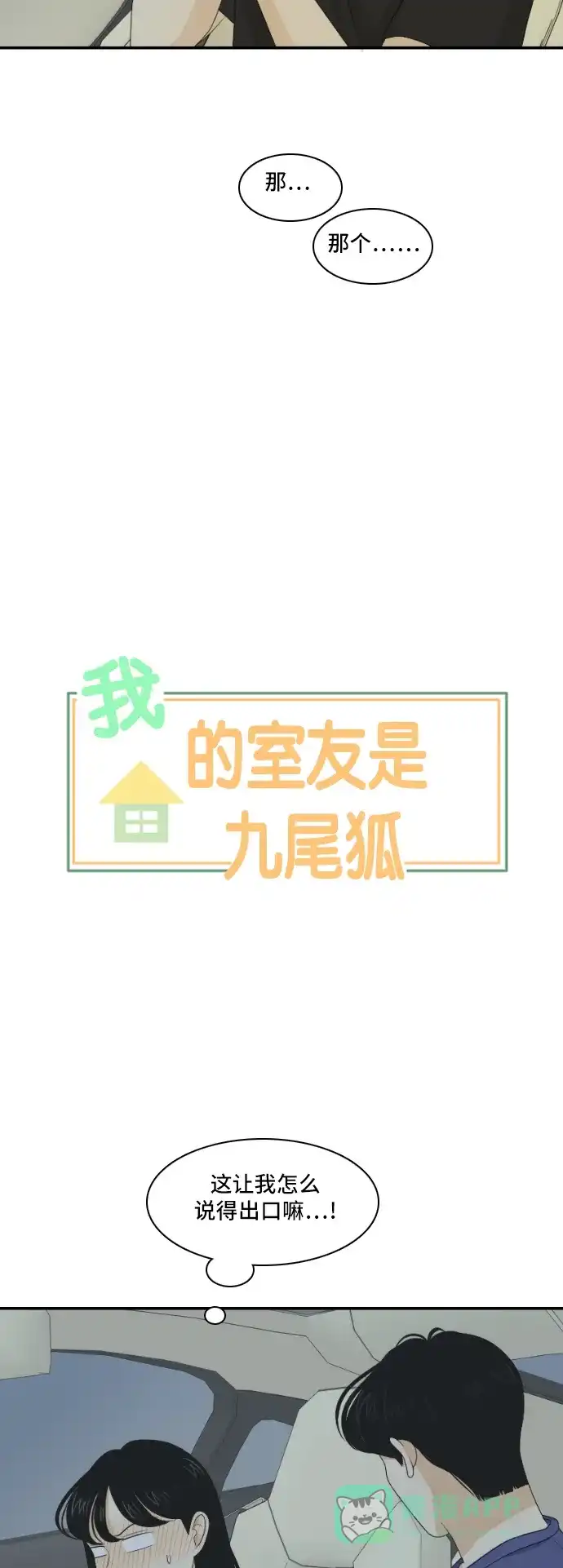 《我的室友是九尾狐》[第121话] 太甜则苦 2 第2页