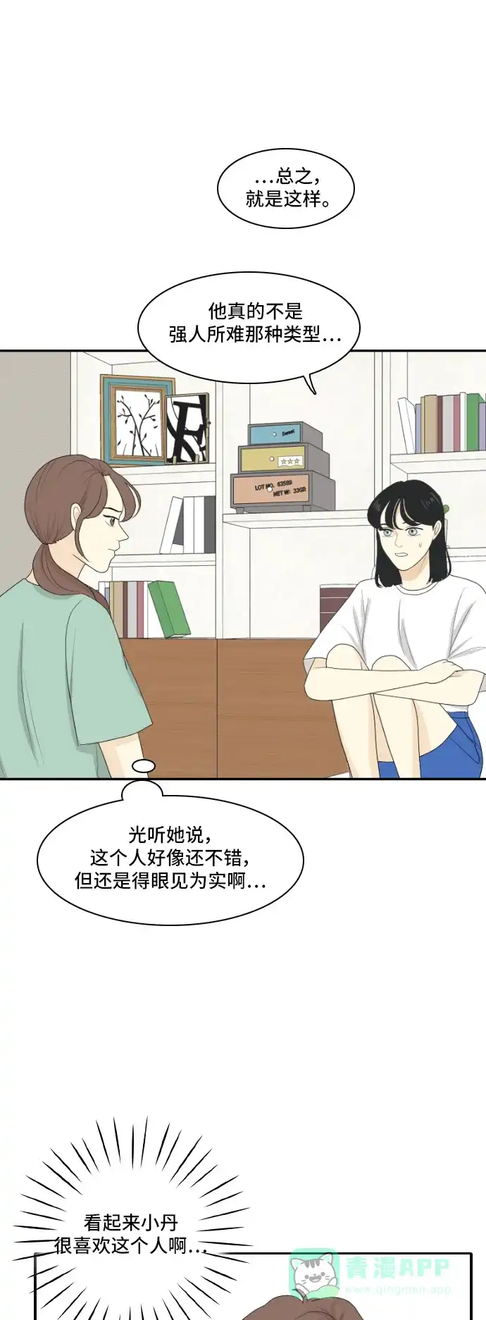 《我的室友是九尾狐》[第121话] 太甜则苦 2 第15页