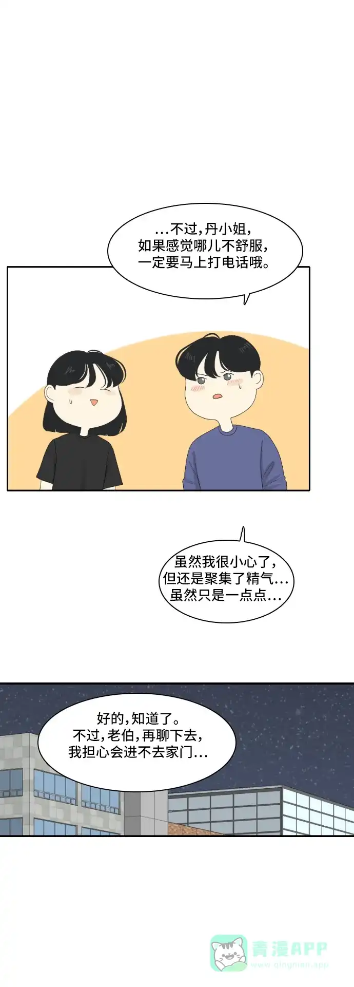《我的室友是九尾狐》[第121话] 太甜则苦 2 第14页
