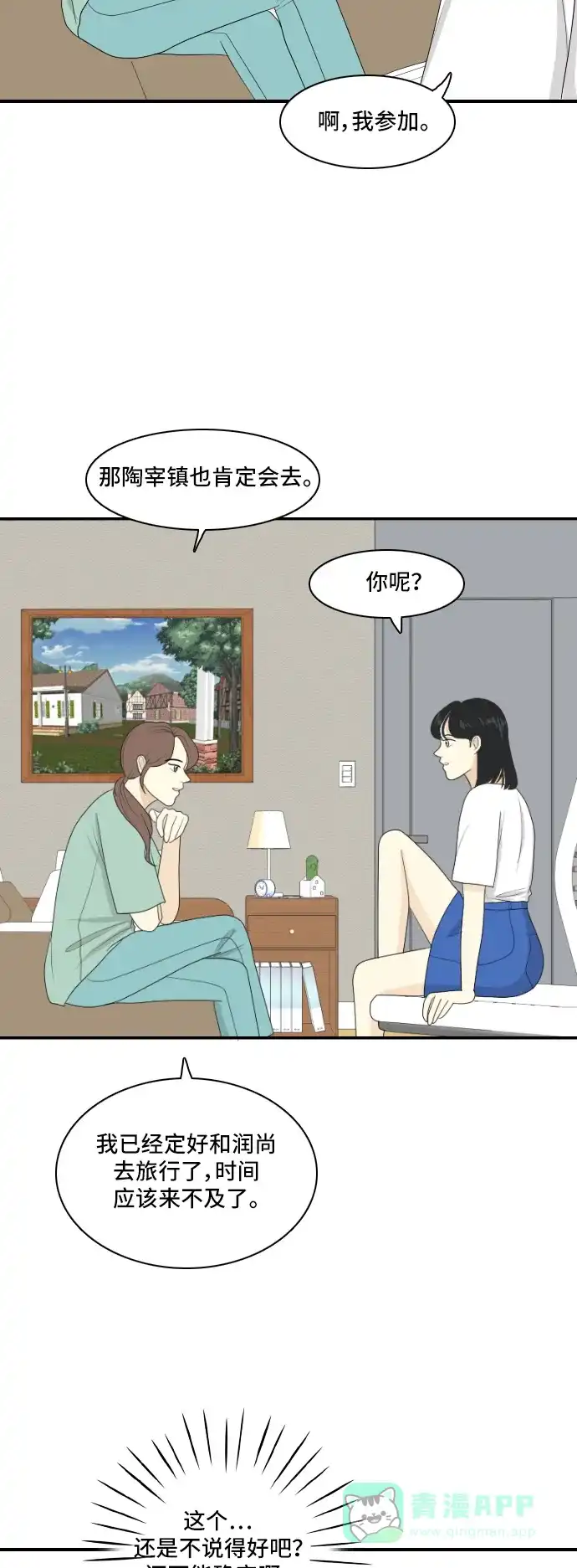 《我的室友是九尾狐》[第121话] 太甜则苦 2 第17页