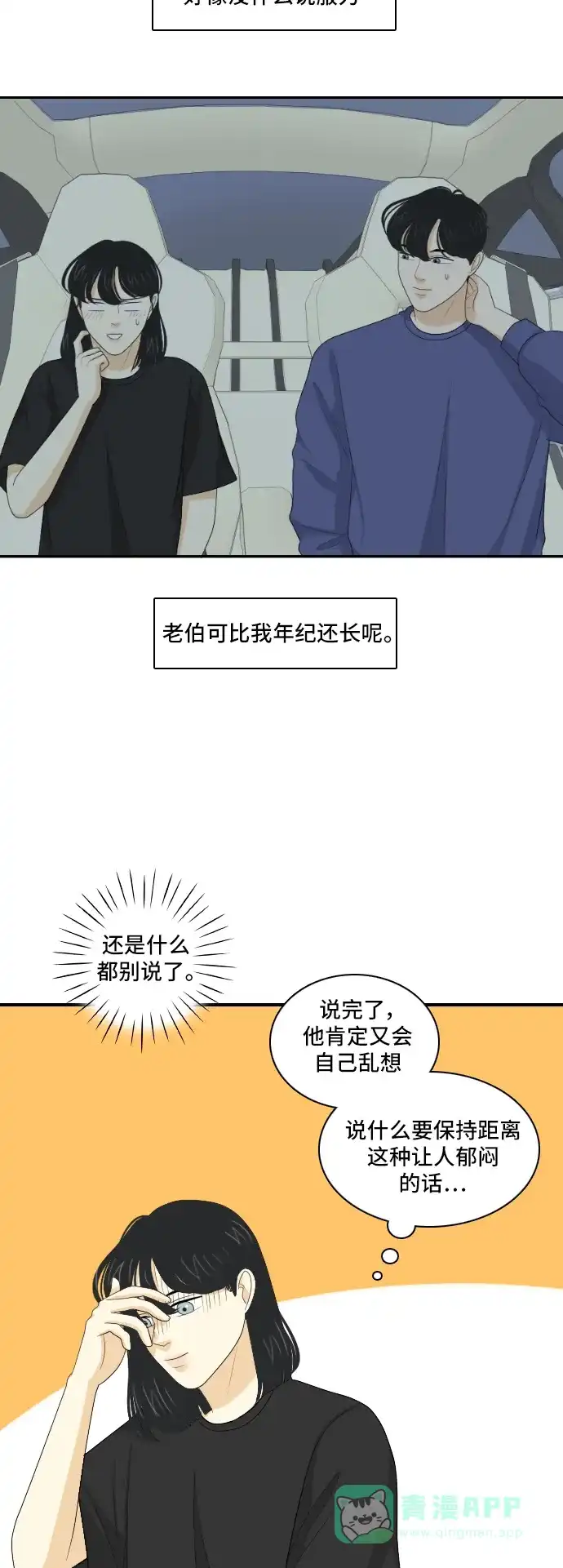 《我的室友是九尾狐》[第121话] 太甜则苦 2 第4页