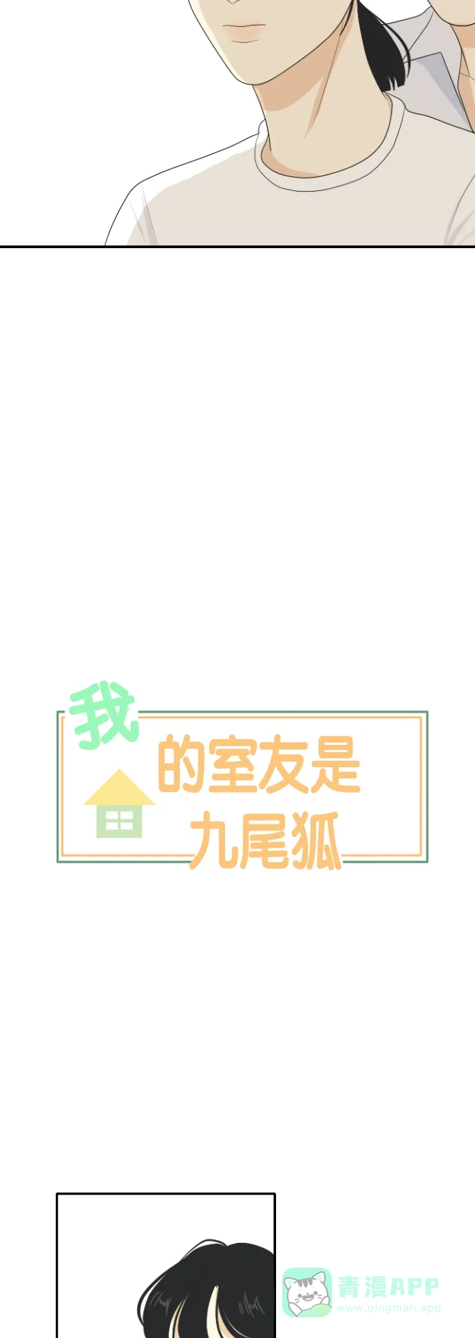 《我的室友是九尾狐》[第122话] 太甜则苦 3 第2页