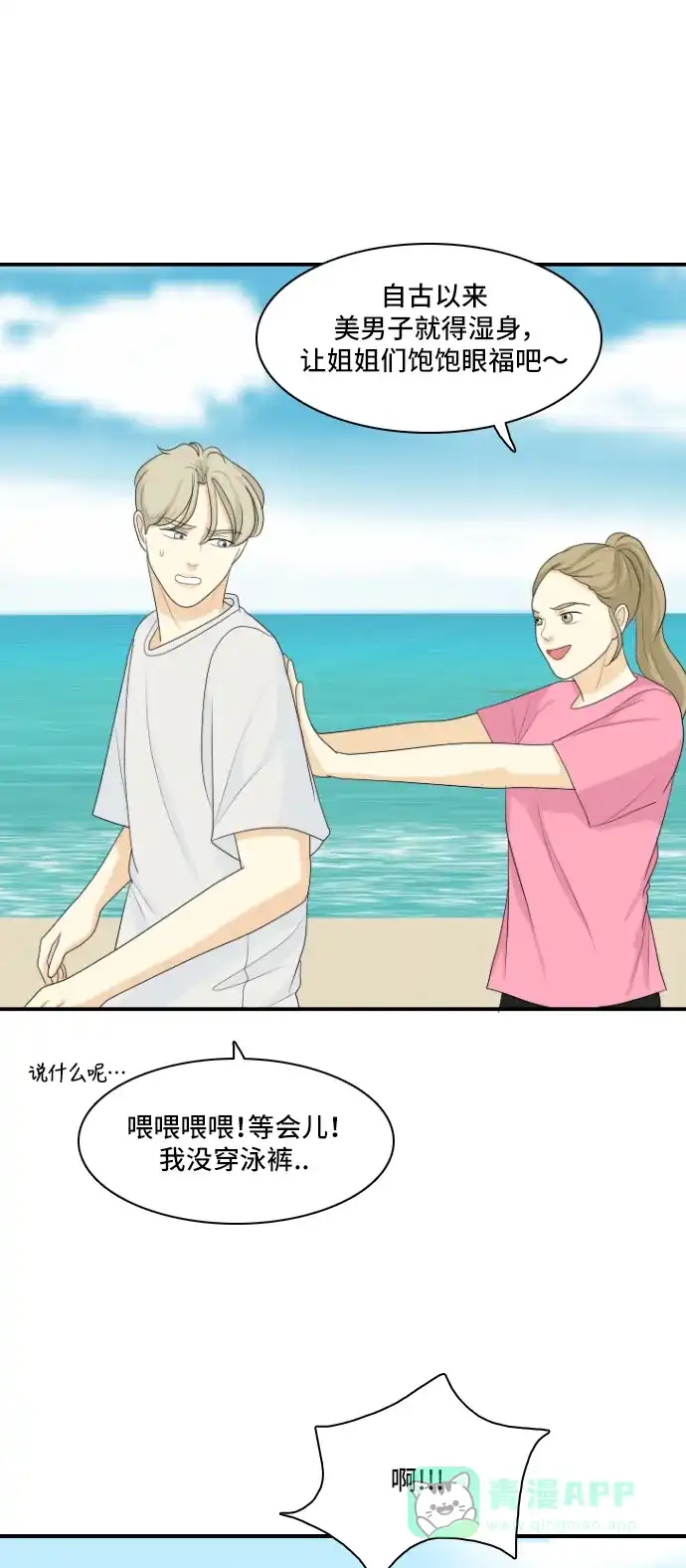 《我的室友是九尾狐》[第123话] 夏天的大海 第8页