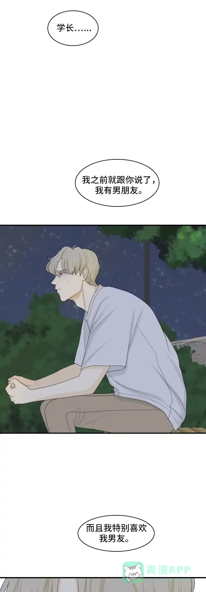 《我的室友是九尾狐》[第125话] 夏天的大海 3 第16页