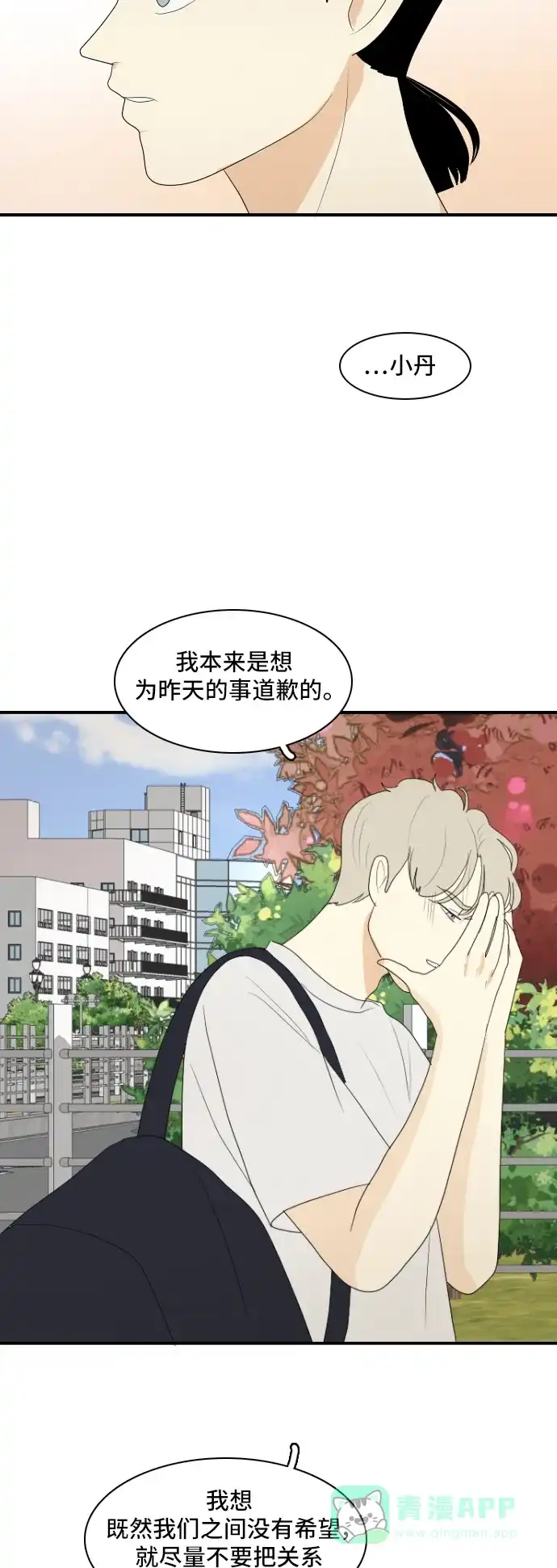 《我的室友是九尾狐》[第128话] Sorry not sorry 第18页