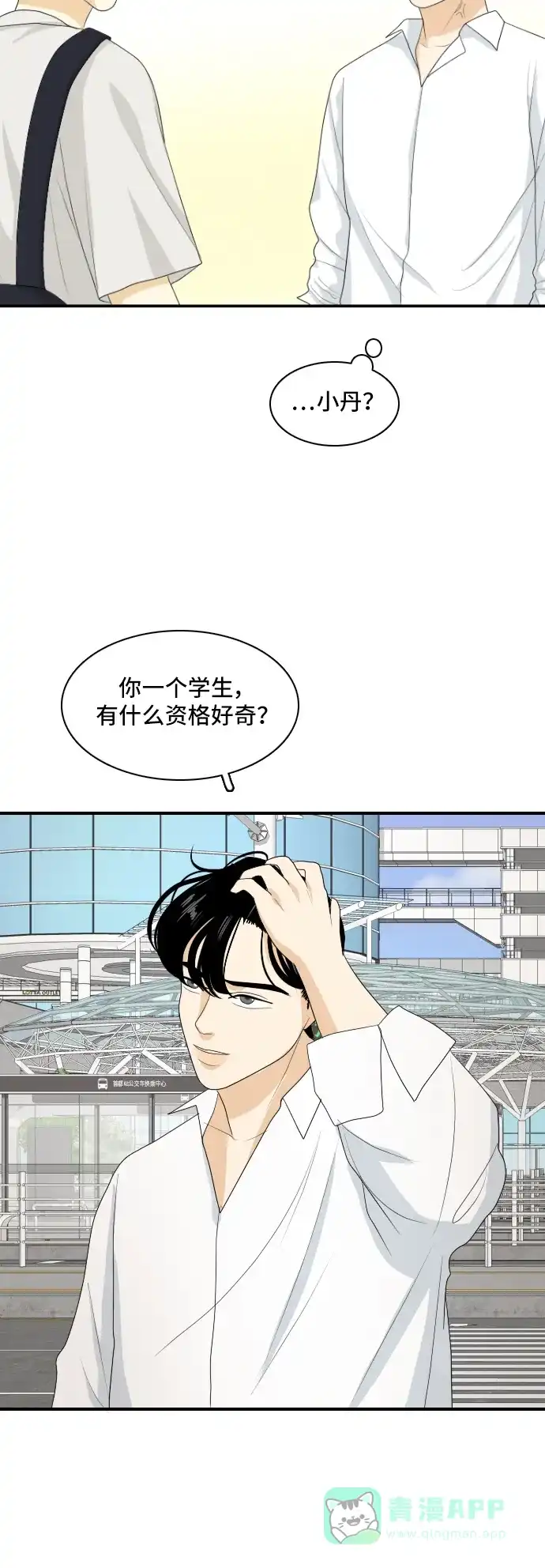《我的室友是九尾狐》[第128话] Sorry not sorry 第10页
