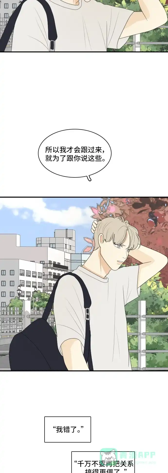 《我的室友是九尾狐》[第128话] Sorry not sorry 第21页