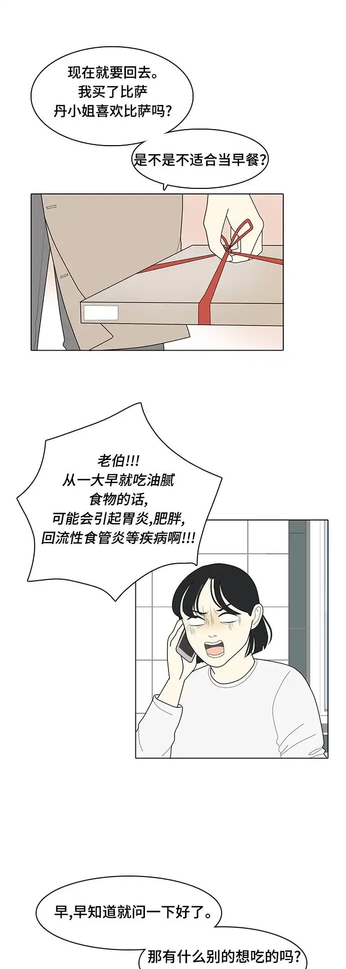 《我的室友是九尾狐》[第12话] 便,起死回生 第12页