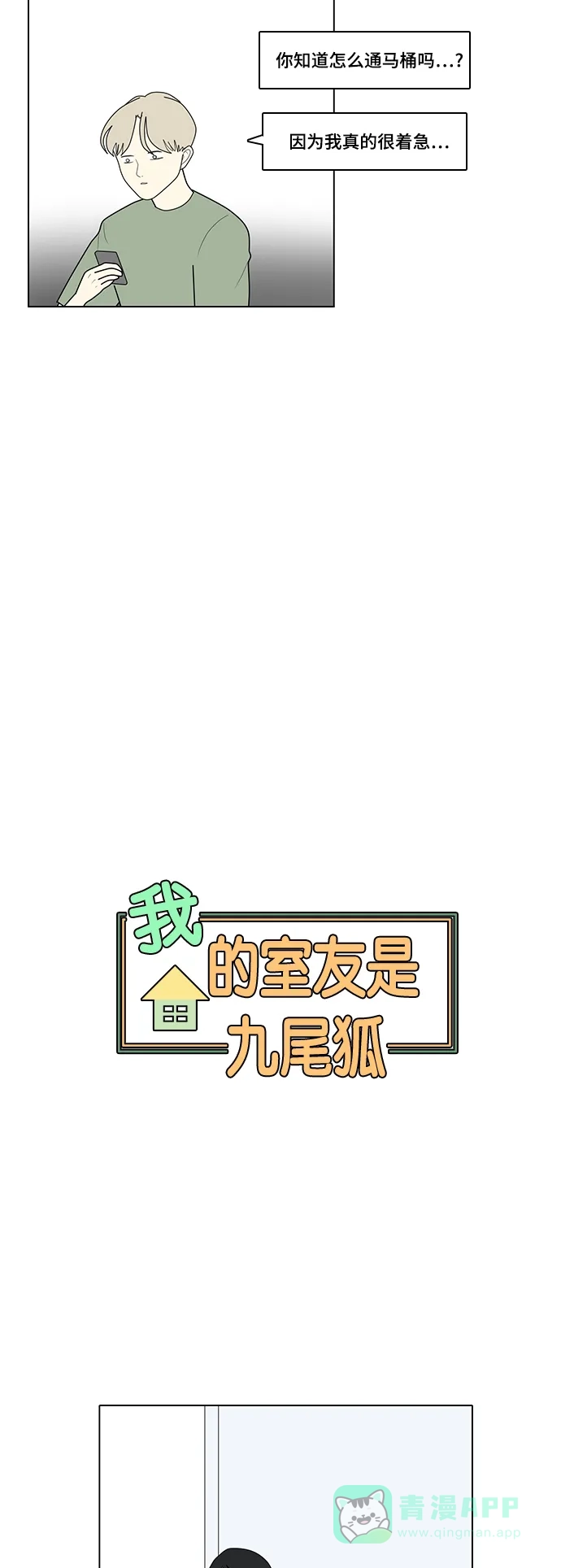 《我的室友是九尾狐》[第12话] 便,起死回生 第6页