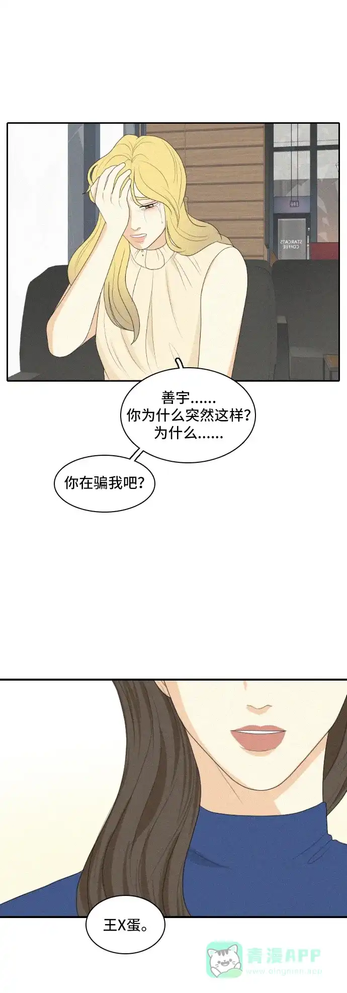 《我的室友是九尾狐》[第129话] Sorry not sorry 2 第21页