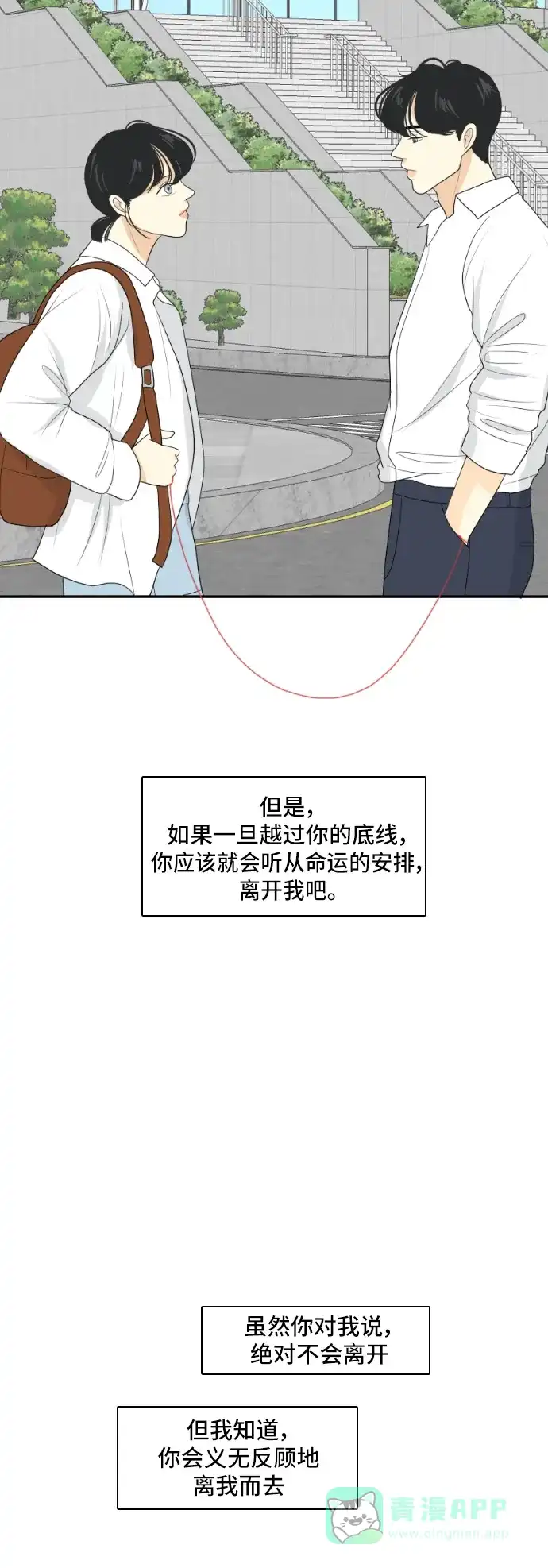 《我的室友是九尾狐》[第129话] Sorry not sorry 2 第31页