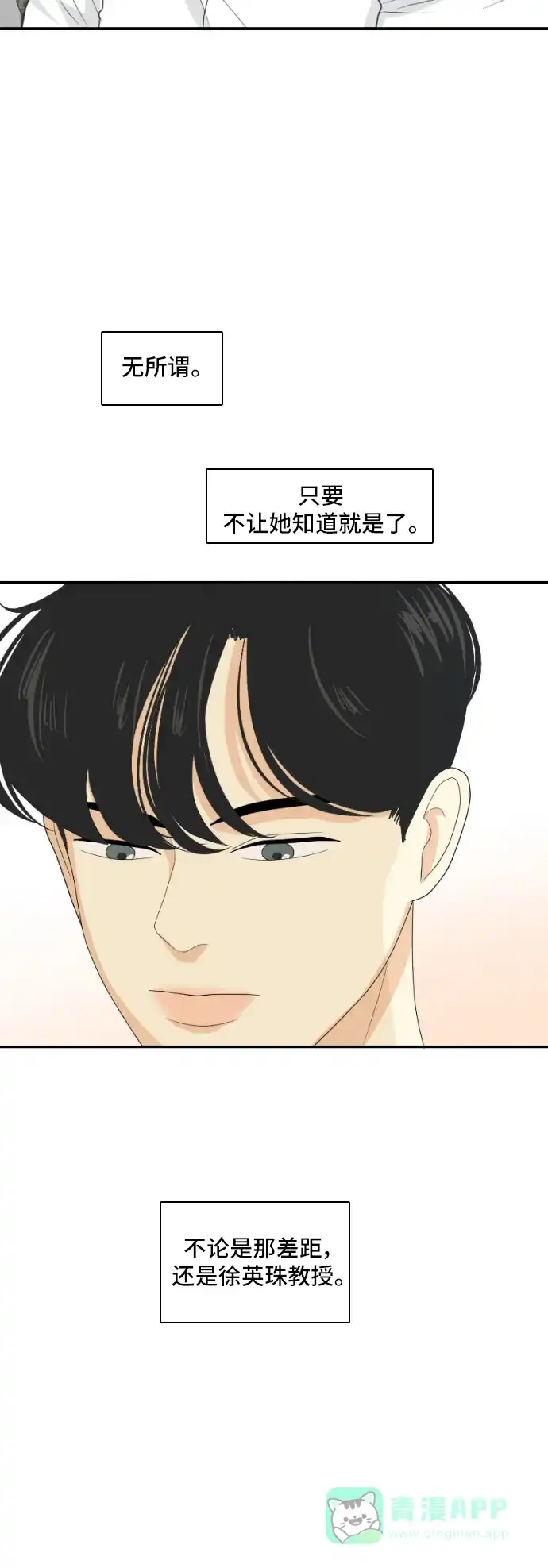 《我的室友是九尾狐》[第129话] Sorry not sorry 2 第34页