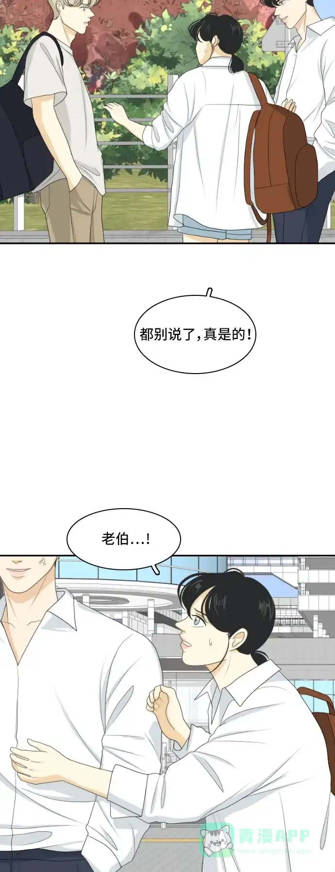 《我的室友是九尾狐》[第129话] Sorry not sorry 2 第16页