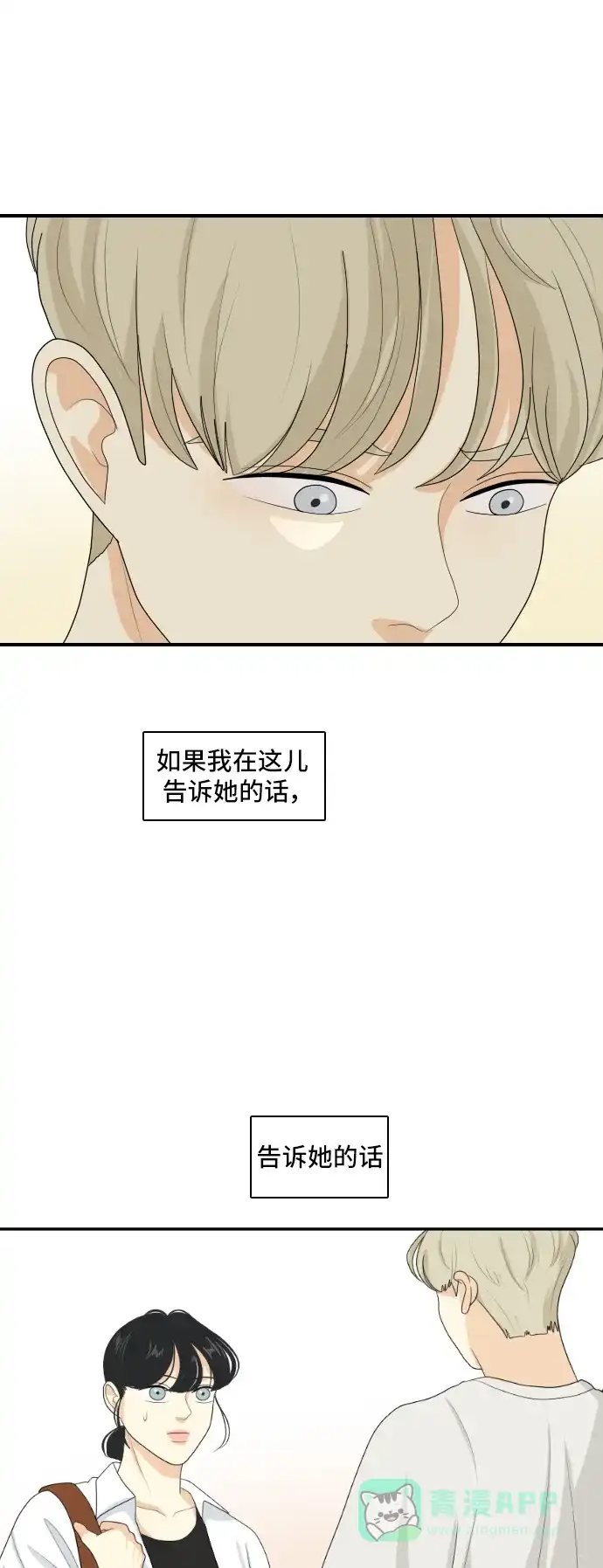 《我的室友是九尾狐》[第129话] Sorry not sorry 2 第6页
