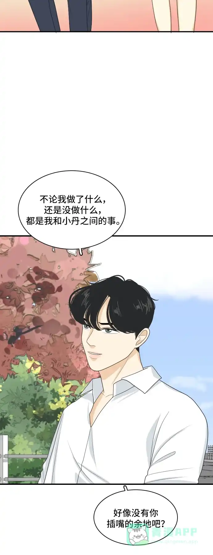 《我的室友是九尾狐》[第129话] Sorry not sorry 2 第13页