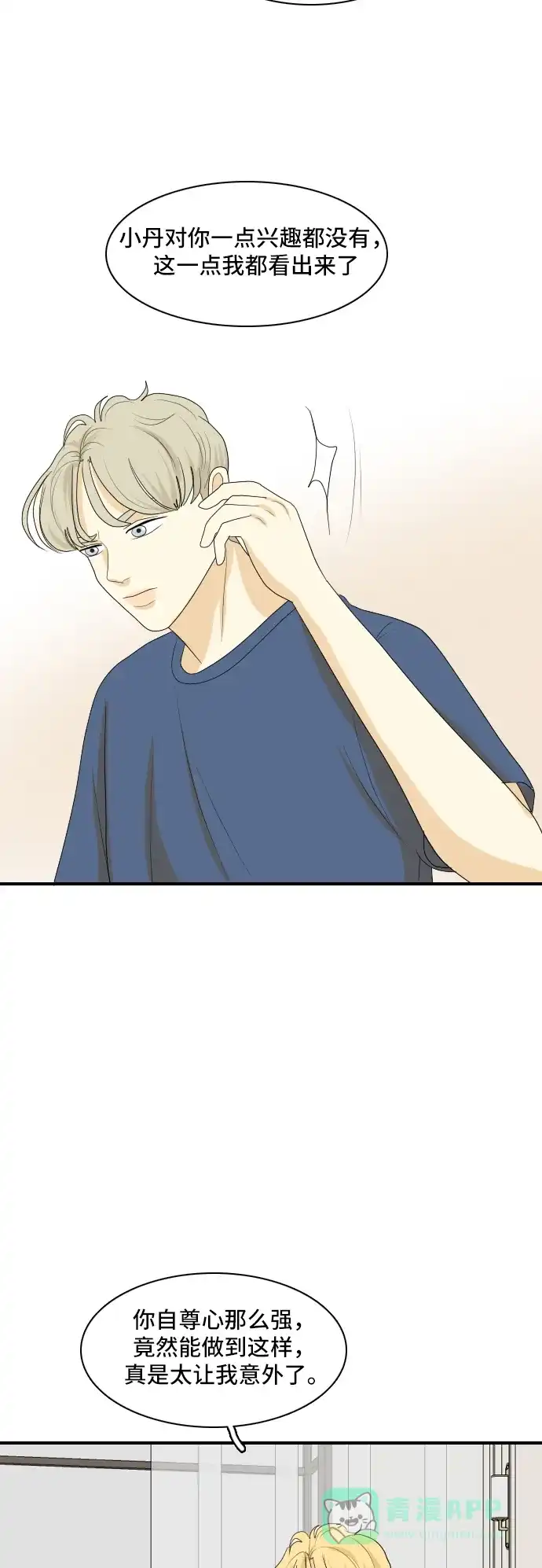 《我的室友是九尾狐》[第130话] Sorry not sorry 3 第43页