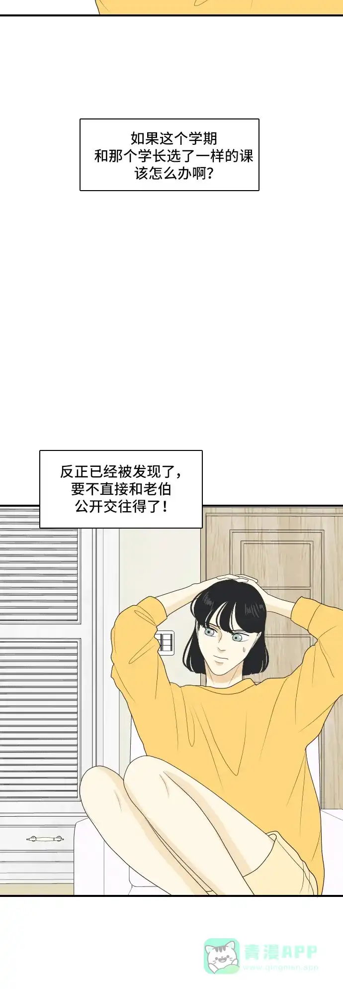 《我的室友是九尾狐》[第131话] 尾巴太多，容易被抓 第6页