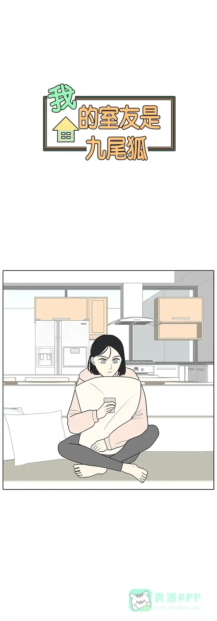 《我的室友是九尾狐》[第13话] 分享幸福会分半,分享不幸会成倍 第1页