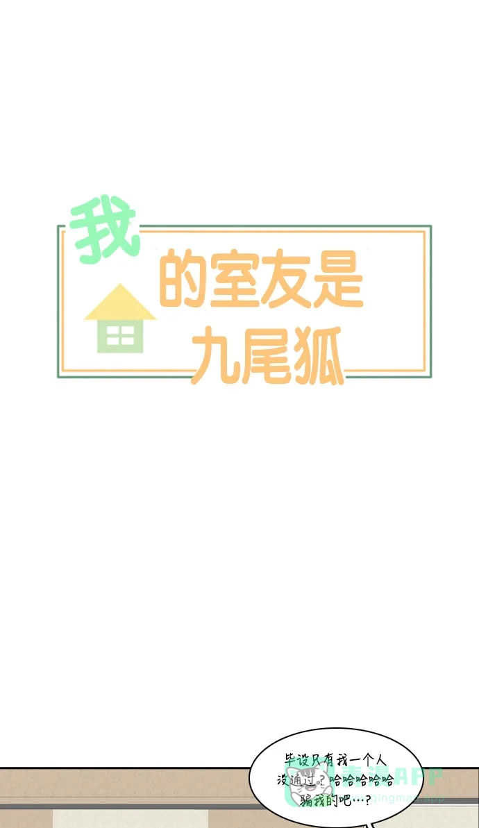 《我的室友是九尾狐》[第139话] 历尽坎坷 第1页