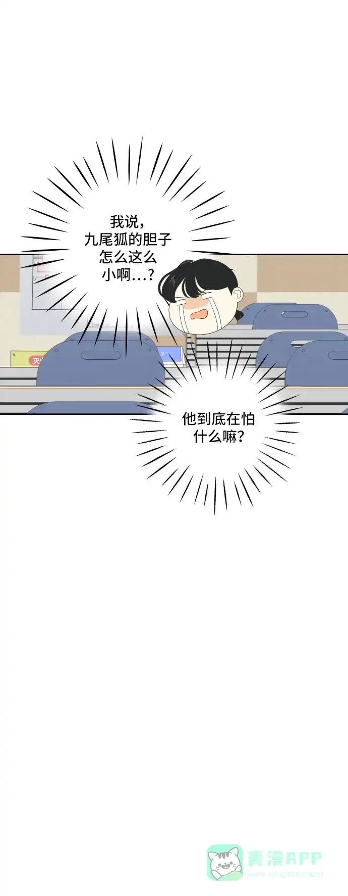 《我的室友是九尾狐》[第142话] 历尽坎坷 4 第45页