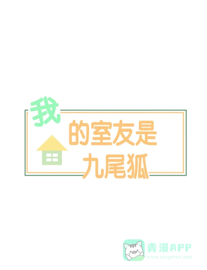 《我的室友是九尾狐》[第142话] 历尽坎坷 4 第1页