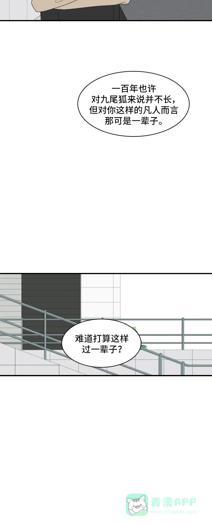 《我的室友是九尾狐》[第143话] 历尽坎坷 5 第38页