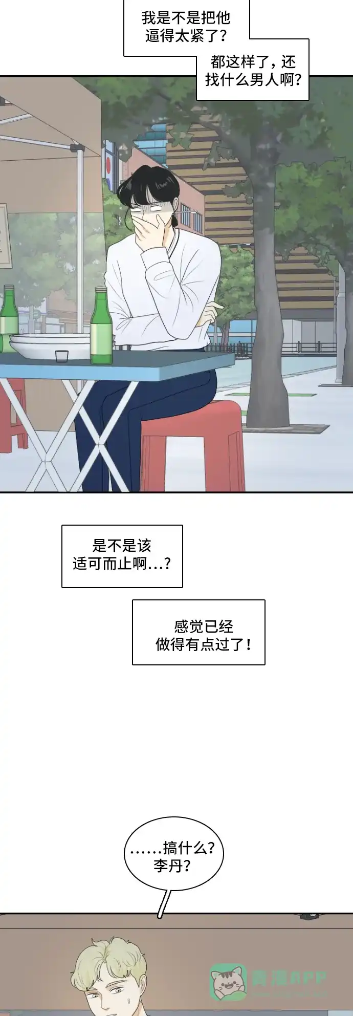 《我的室友是九尾狐》[第145话] so far so good  第50页