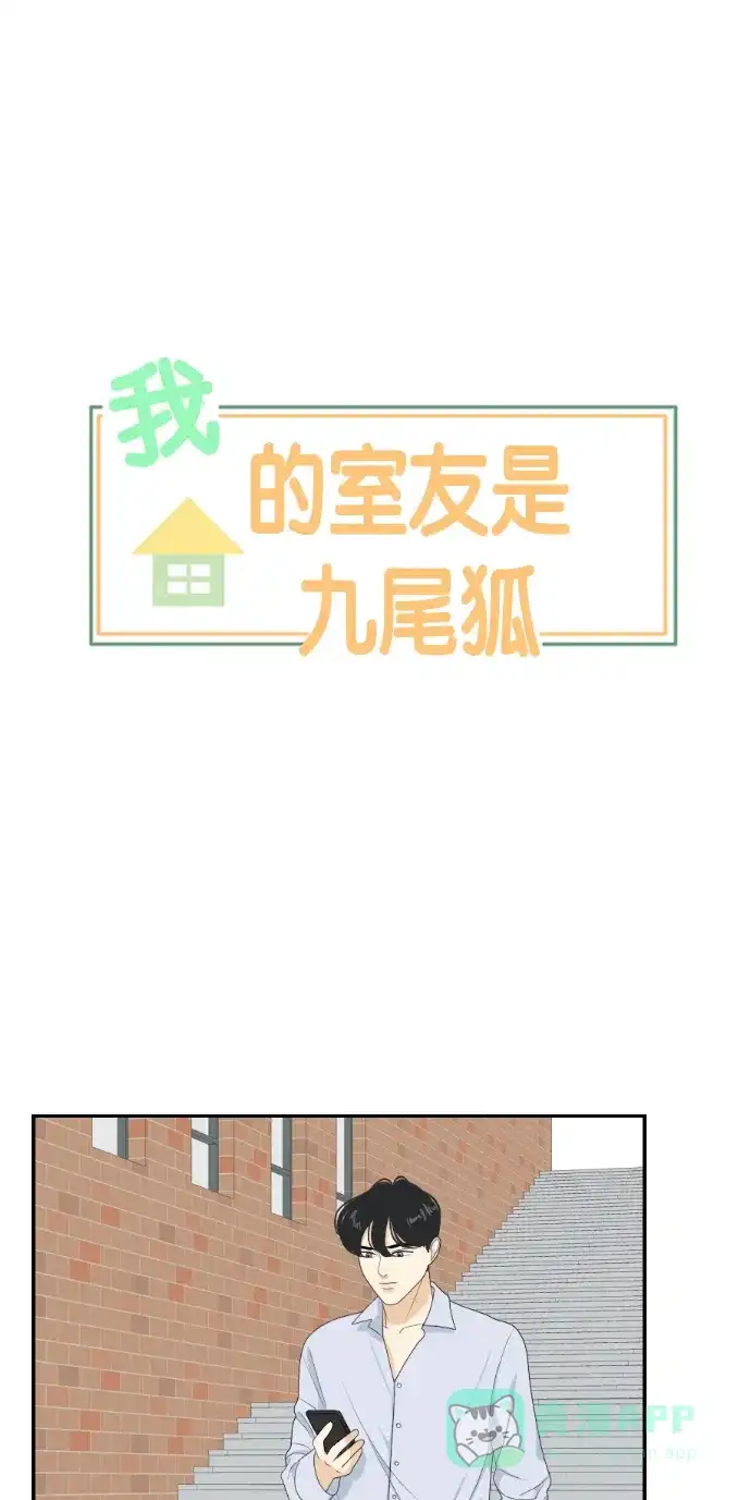 《我的室友是九尾狐》[第145话] so far so good  第5页