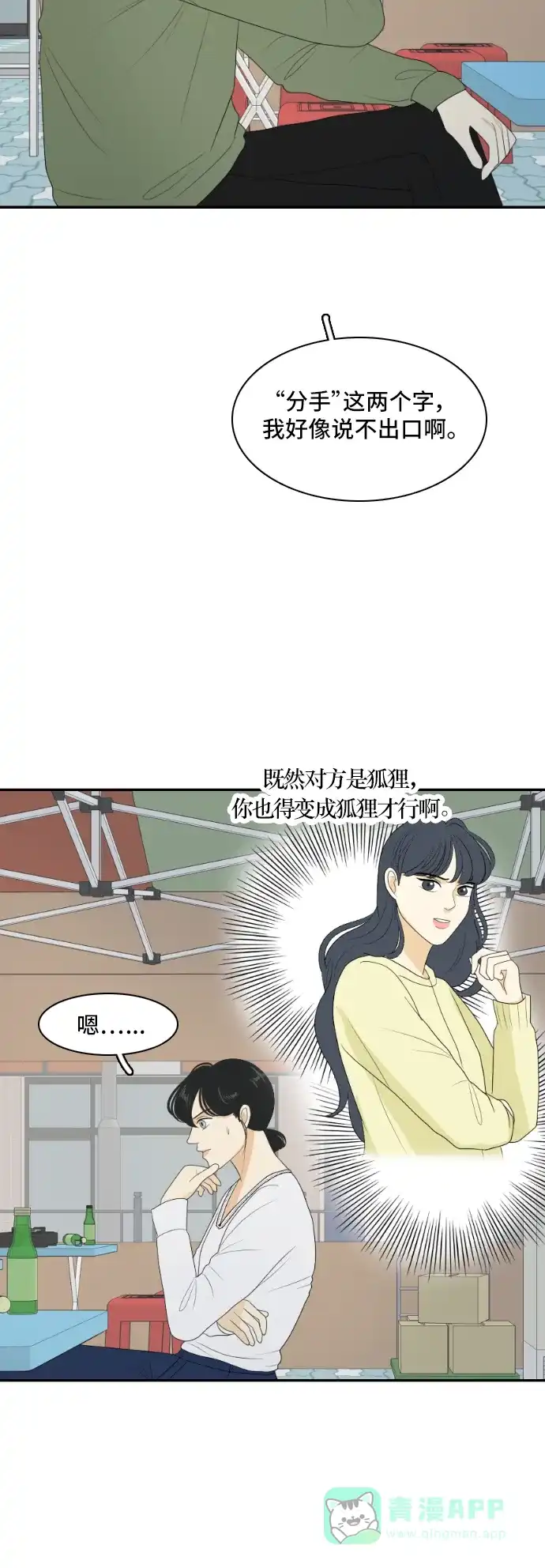《我的室友是九尾狐》[第145话] so far so good  第59页