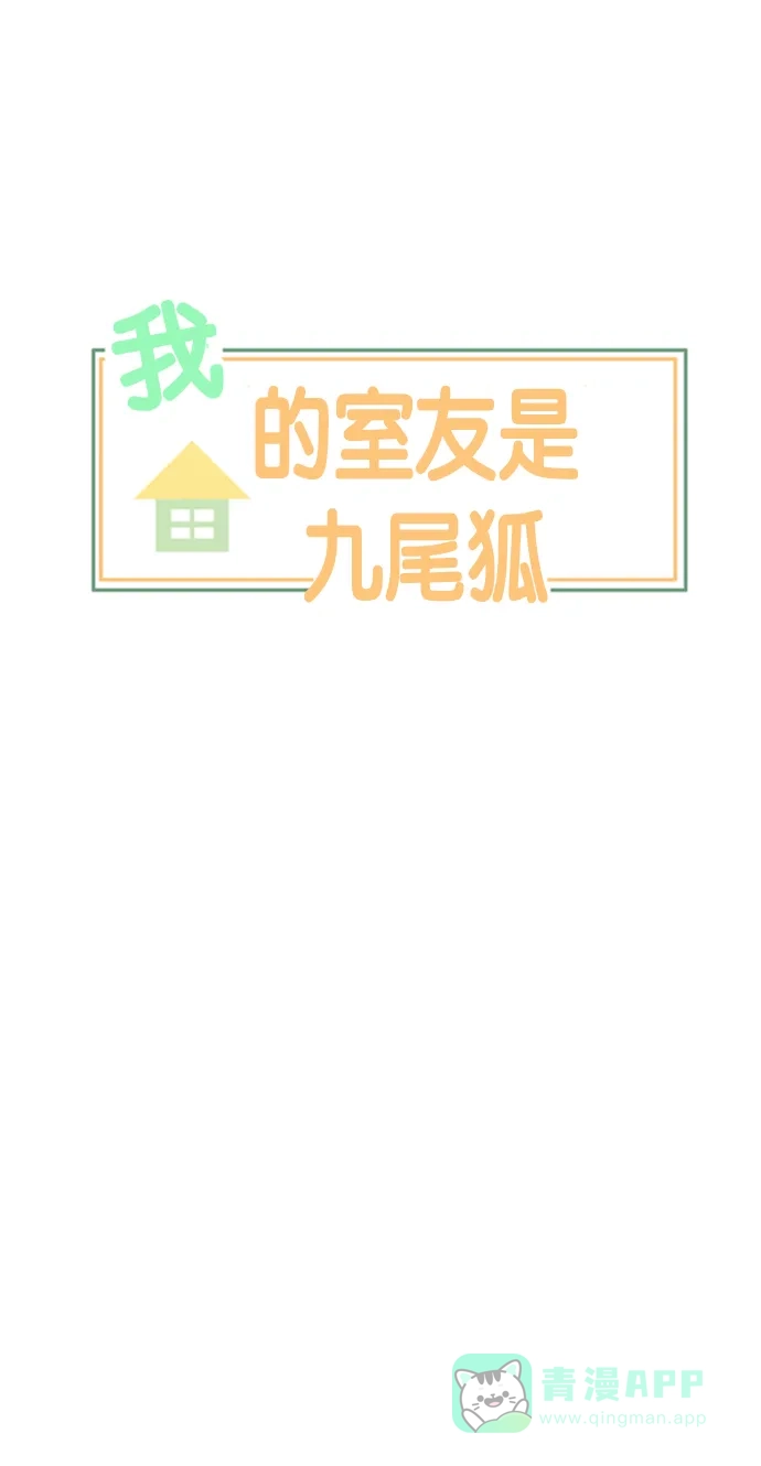 《我的室友是九尾狐》[第146话] 作茧自缚 第7页
