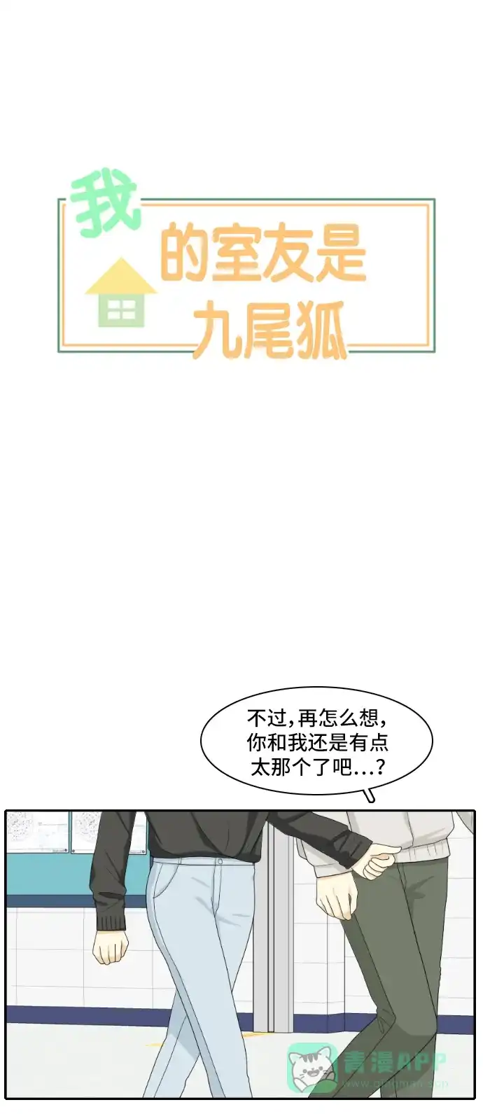 《我的室友是九尾狐》[第147话] 假象 第1页
