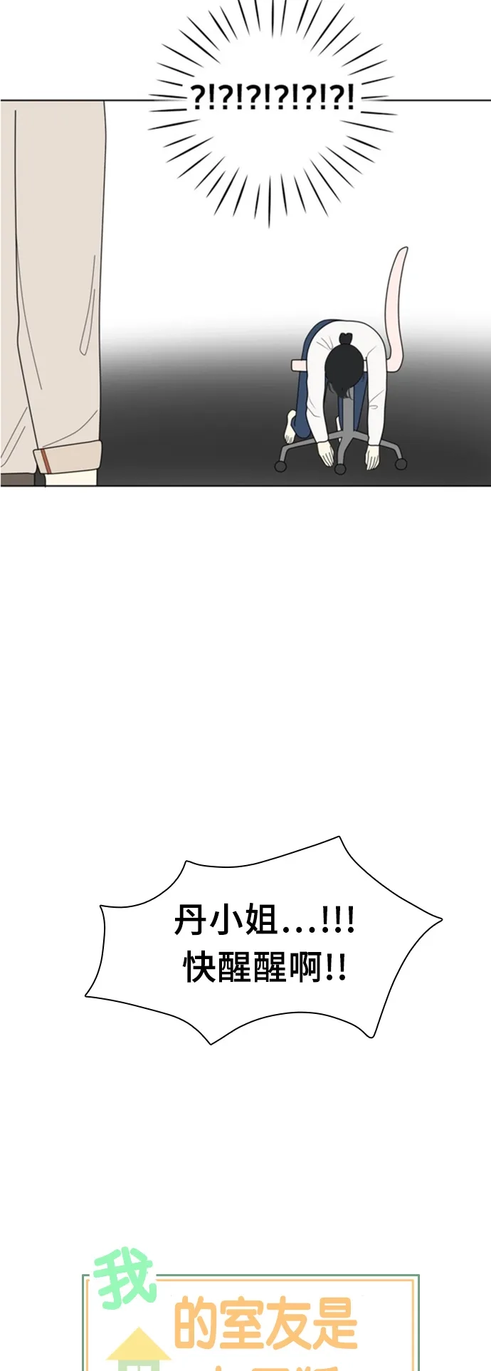 《我的室友是九尾狐》[第14话] 杀…杀了我吧… 第7页