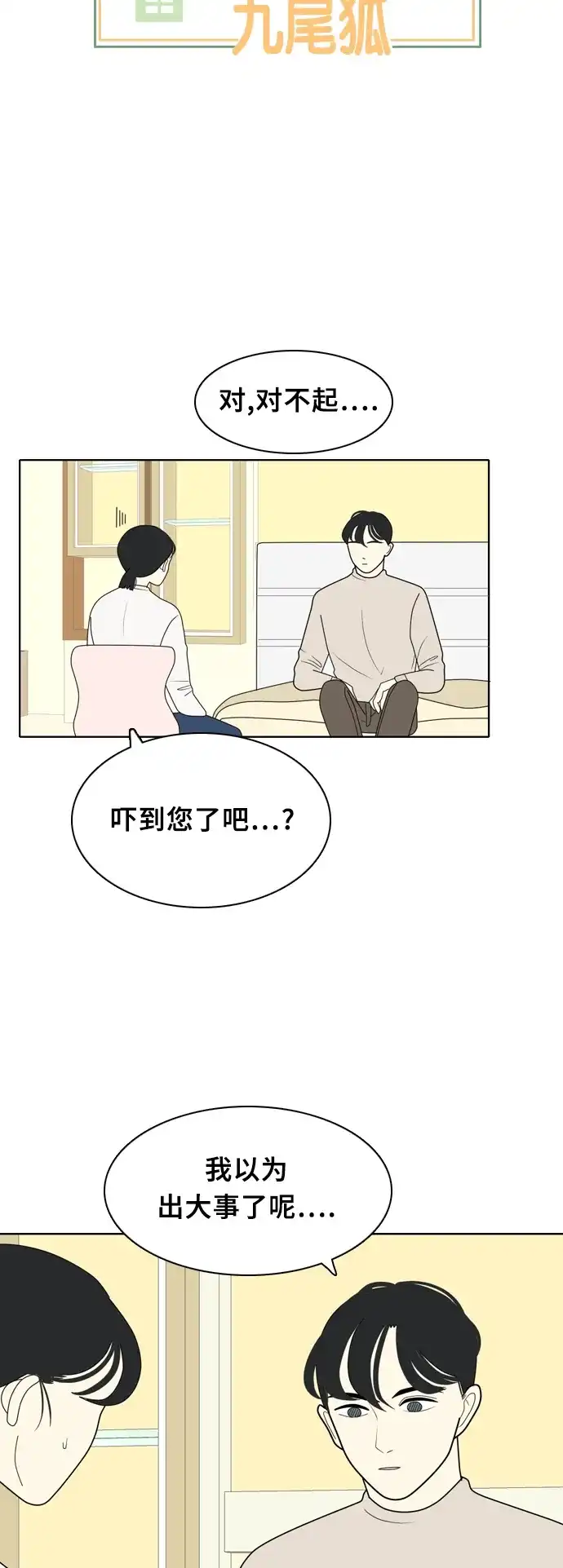 《我的室友是九尾狐》[第14话] 杀…杀了我吧… 第8页