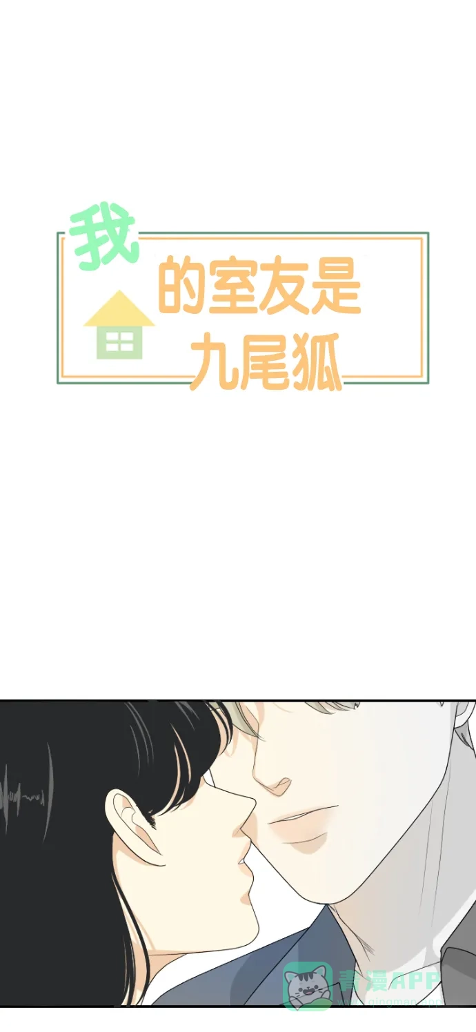 《我的室友是九尾狐》[第149话] 假象 3 第1页