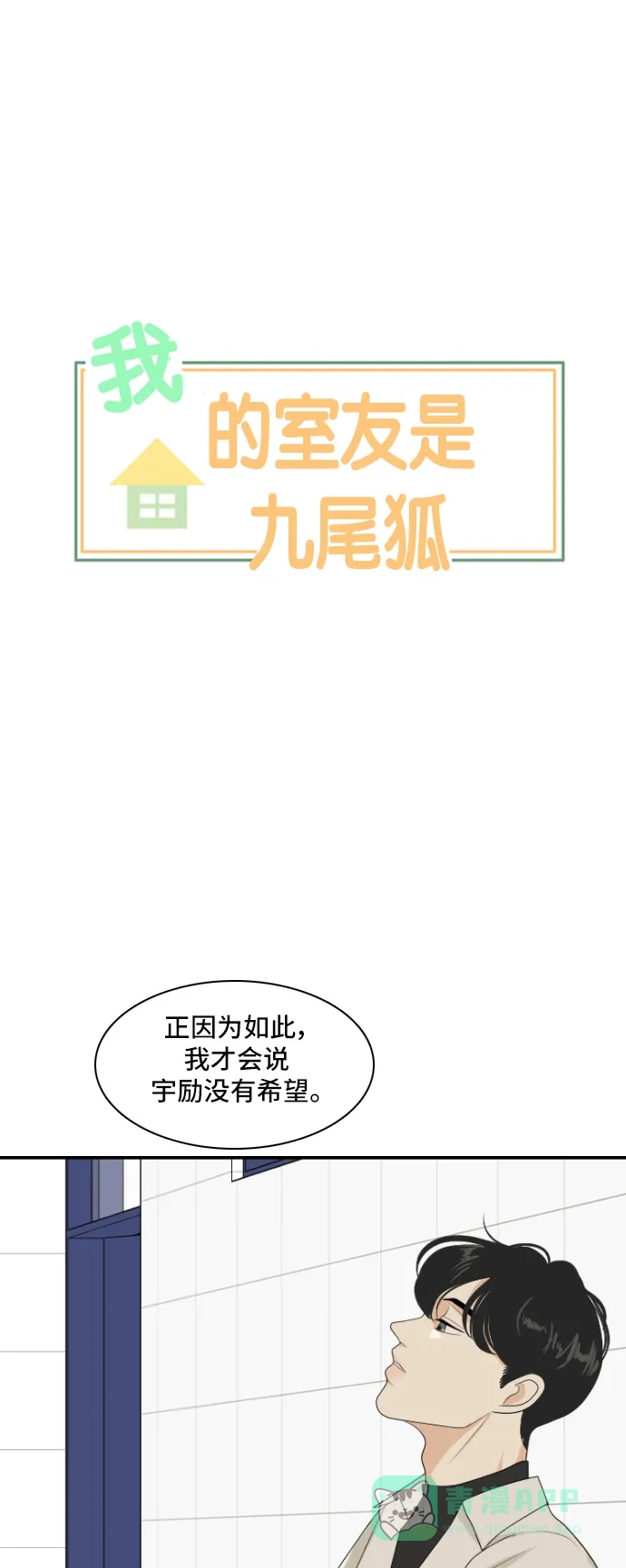 《我的室友是九尾狐》[第150话] Recovery 第1页