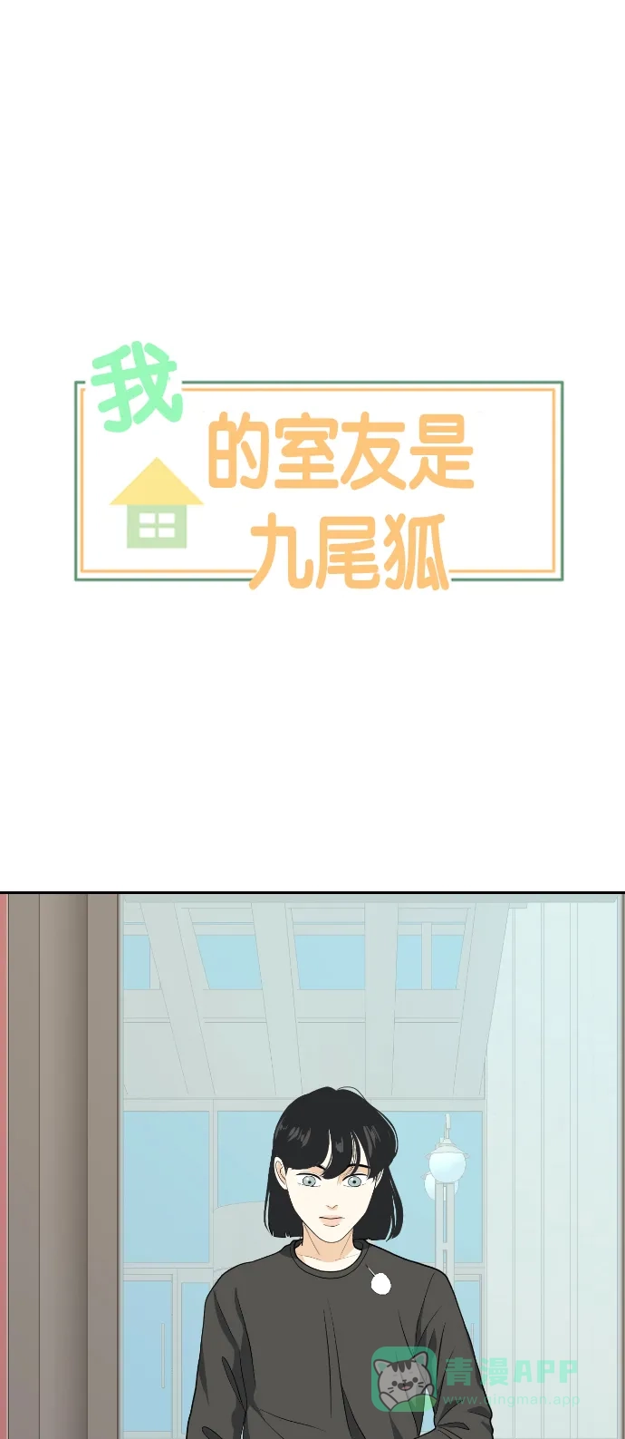 《我的室友是九尾狐》[第152话] sunny day 第1页
