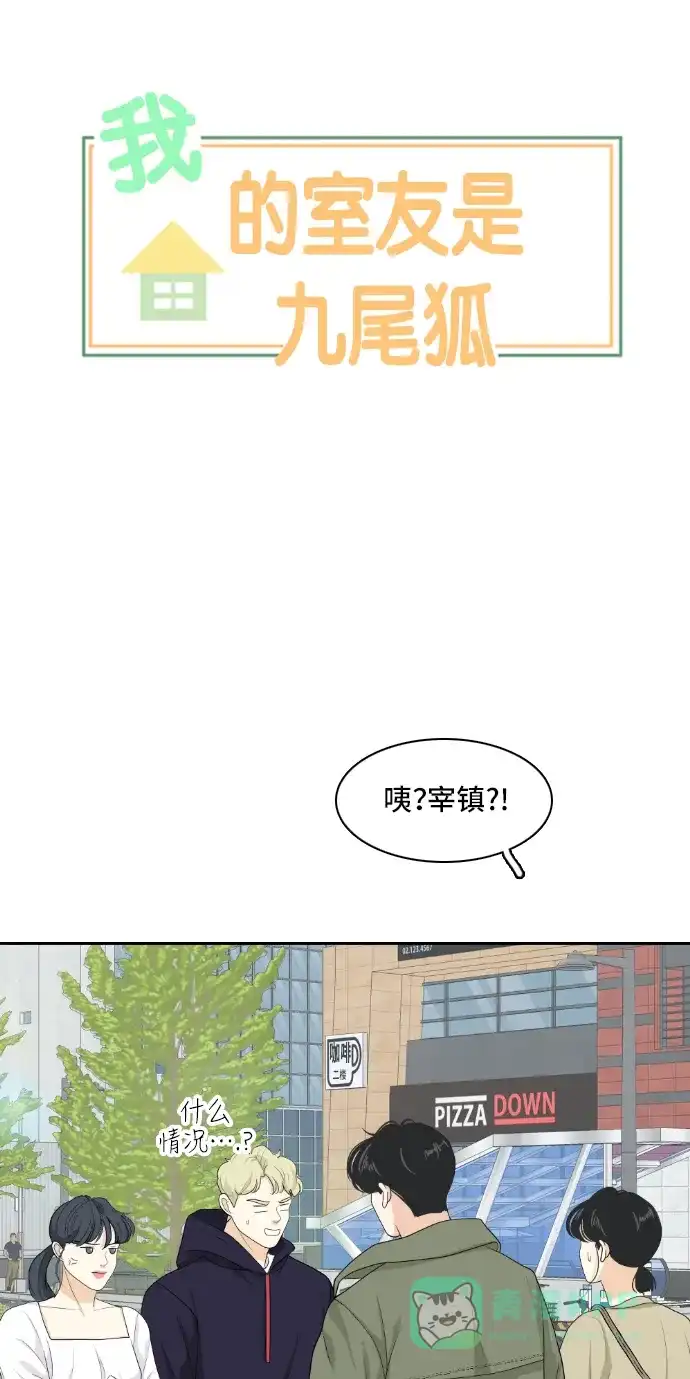 《我的室友是九尾狐》[第155话] 希望成为朋友 第10页