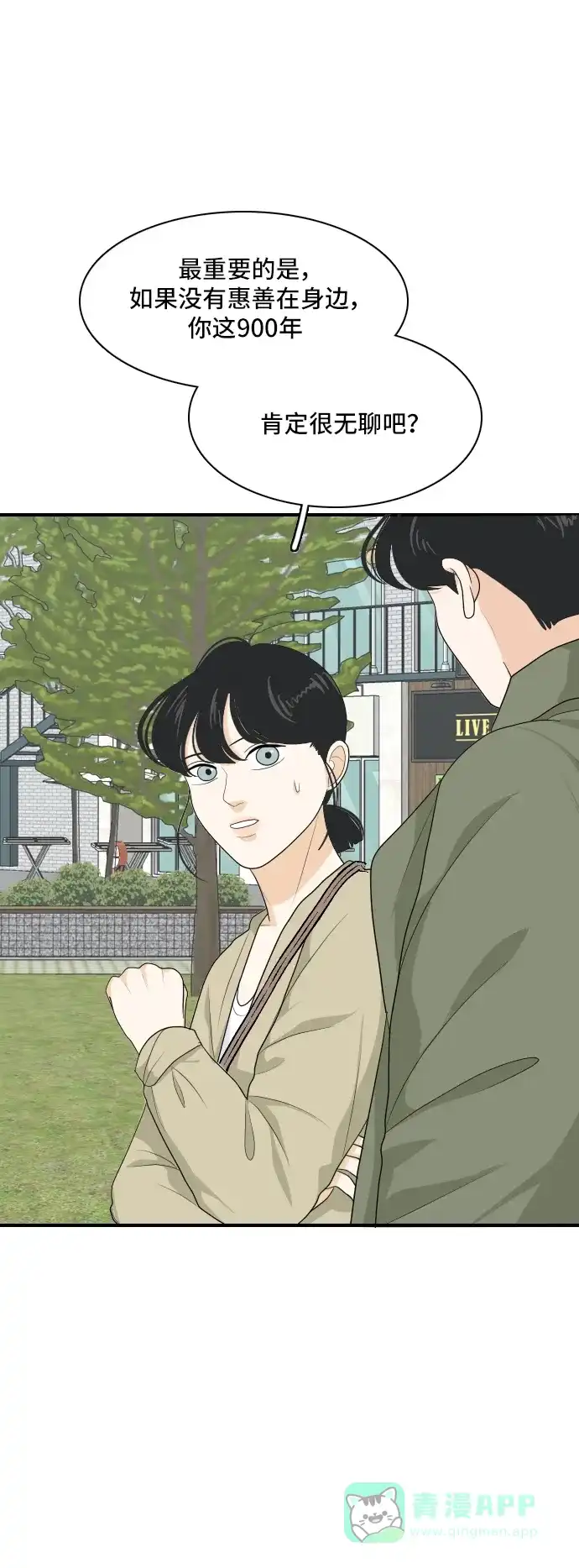 《我的室友是九尾狐》[第156话] 希望成为朋友 2 第10页
