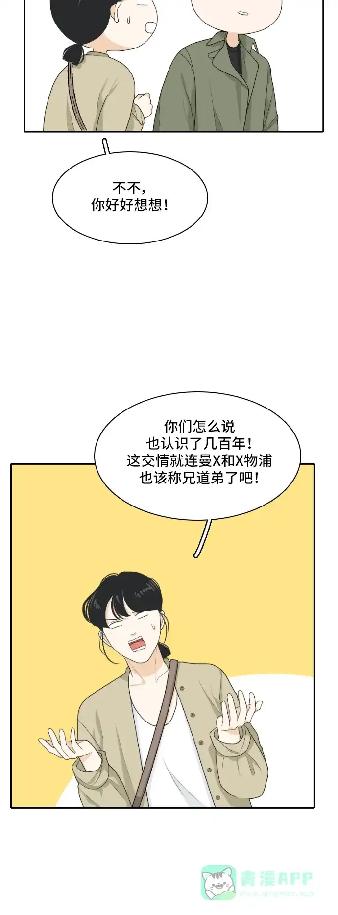 《我的室友是九尾狐》[第156话] 希望成为朋友 2 第9页