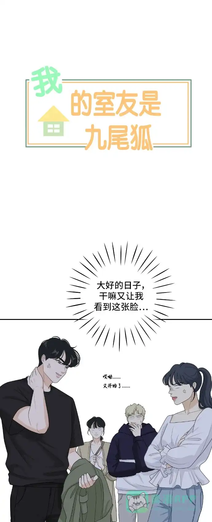 《我的室友是九尾狐》[第157话] 希望成为朋友 3 第1页