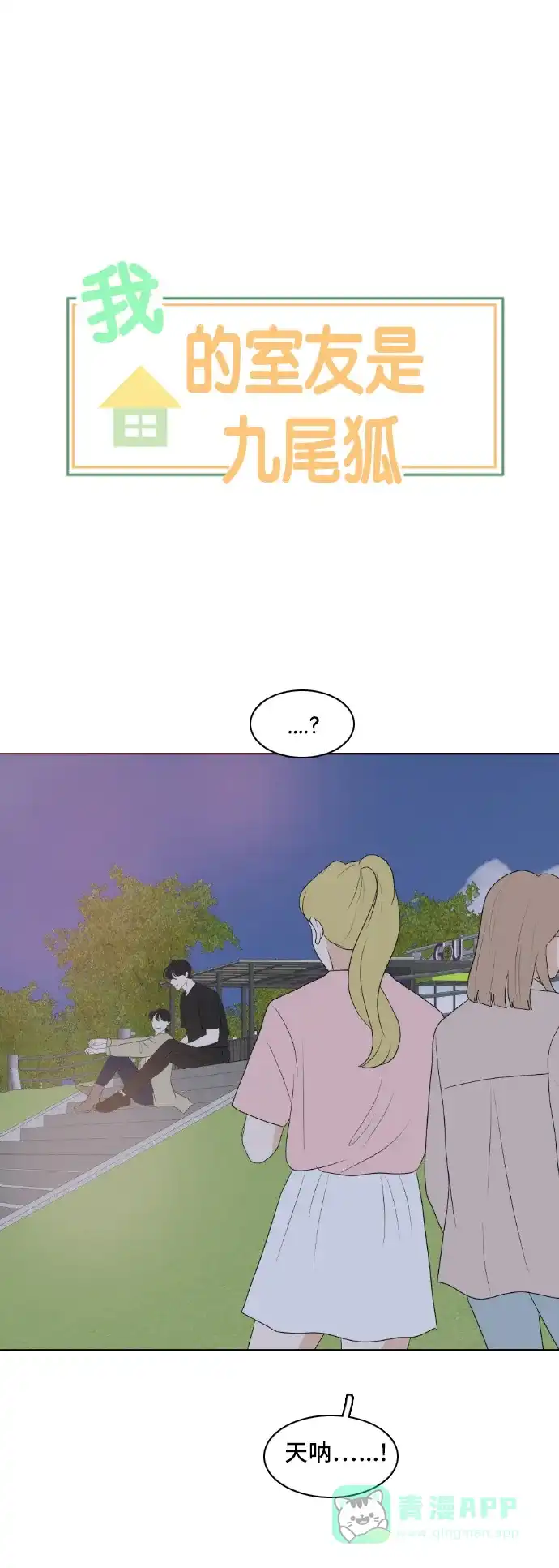 《我的室友是九尾狐》[第158话] 传闻四起 第1页